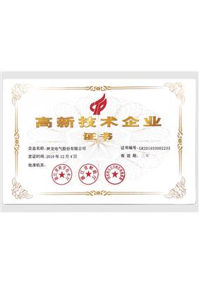 高新技术企业证书