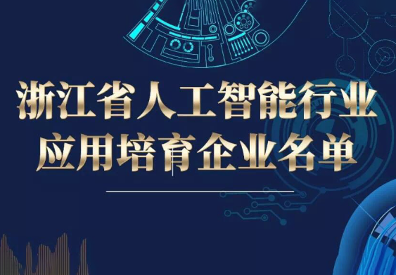 热烈祝贺神龙电气股份有限公司荣登浙江省人工智能行业应用培育企业