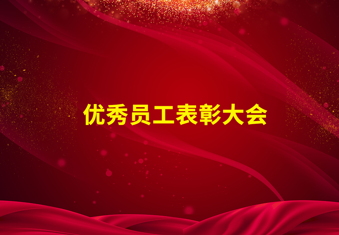 2021年度优秀员工表彰大会